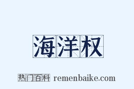 海洋权是什么意思的图片